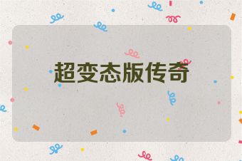超变态版传奇