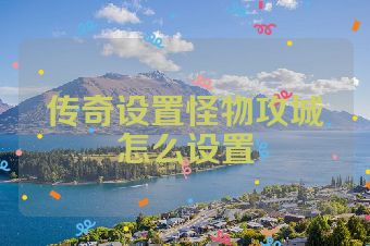 传奇设置怪物攻城怎么设置