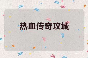 热血传奇攻城