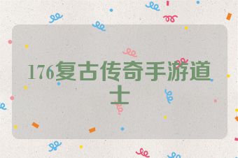 176复古传奇手游道士
