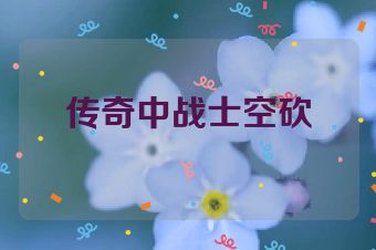 传奇中战士空砍