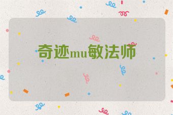 奇迹mu敏法师