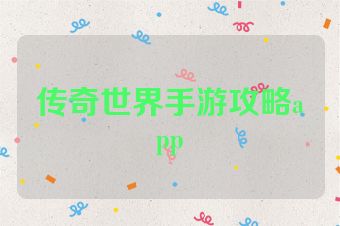 传奇世界手游攻略app