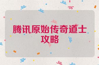 腾讯原始传奇道士攻略