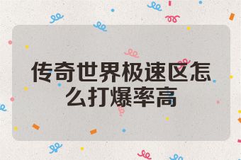 传奇世界极速区怎么打爆率高