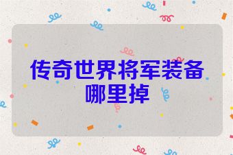 传奇世界将军装备哪里掉