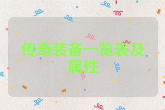 传奇装备一览表及属性