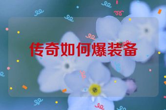 传奇如何爆装备