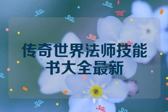 传奇世界法师技能书大全最新