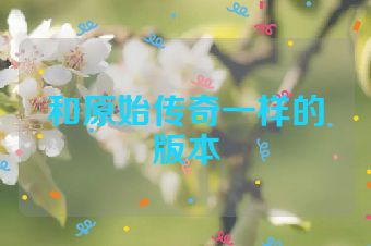 和原始传奇一样的版本