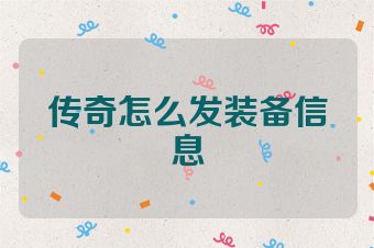 传奇怎么发装备信息