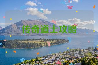 传奇道士攻略