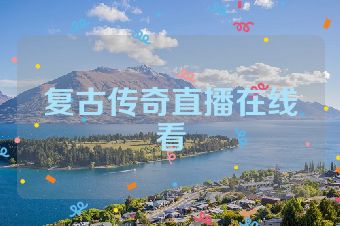 复古传奇直播在线看