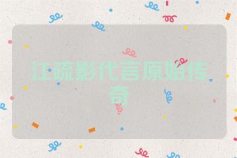 江疏影代言原始传奇