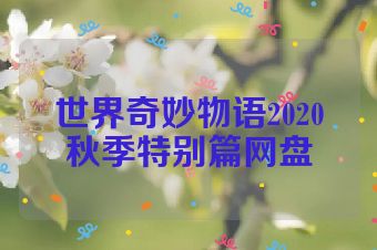 世界奇妙物语2020秋季特别篇网盘