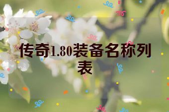 传奇1.80装备名称列表