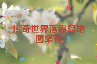 传奇世界落霞岛地图编号