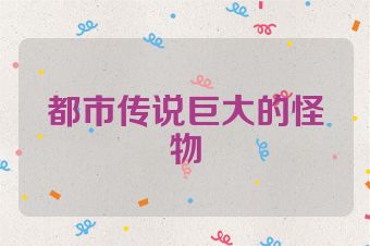 都市传说巨大的怪物
