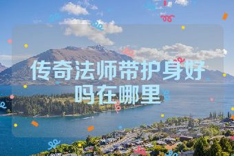 传奇法师带护身好吗在哪里