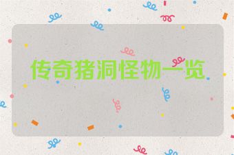 传奇猪洞怪物一览