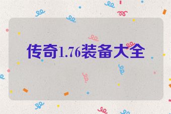 传奇1.76装备大全