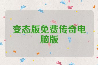 变态版免费传奇电脑版