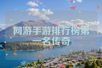 网游手游排行榜第一名传奇