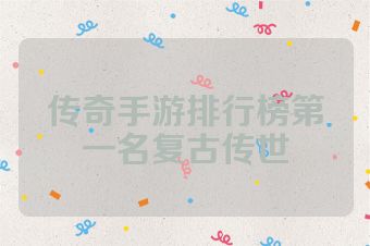传奇手游排行榜第一名复古传世