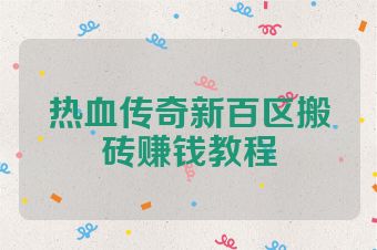 热血传奇新百区搬砖赚钱教程