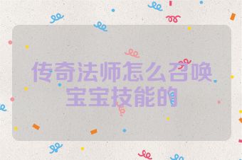 传奇法师怎么召唤宝宝技能的