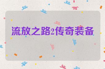 流放之路2传奇装备