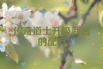 传奇道士升级武器的配方