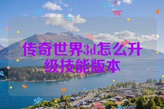 传奇世界3d怎么升级技能版本