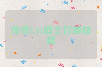 传奇1.85道士召唤技能