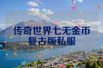 传奇世界七无金币复古版私服