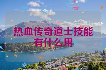 热血传奇道士技能有什么用