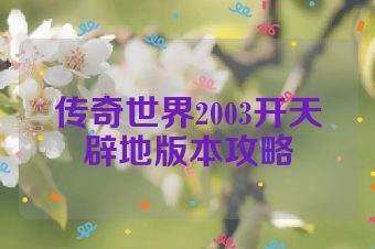传奇世界2003开天辟地版本攻略