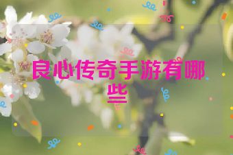 良心传奇手游有哪些