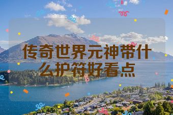 传奇世界元神带什么护符好看点