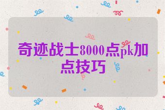 奇迹战士8000点pk加点技巧