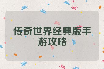 传奇世界经典版手游攻略