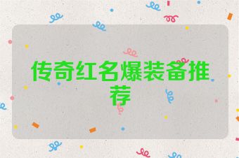 传奇红名爆装备推荐