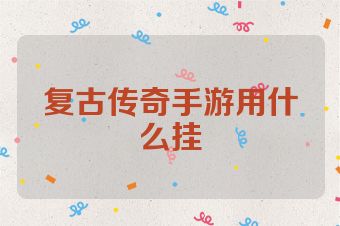 复古传奇手游用什么挂