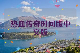 热血传奇时间版中文版