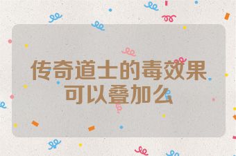 传奇道士的毒效果可以叠加么