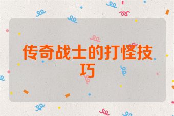 传奇战士的打怪技巧