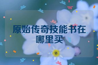 原始传奇技能书在哪里买