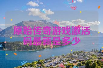 原始传奇游戏激活码最新是多少