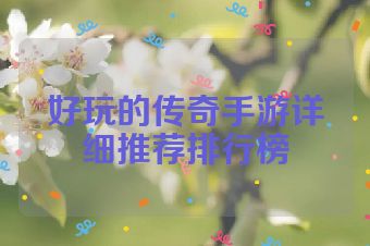 好玩的传奇手游详细推荐排行榜