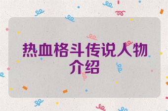 热血格斗传说人物介绍
